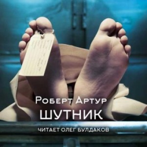 Роберт Артур - Шутник