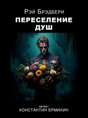 Рэй Брэдбери - Переселение душ