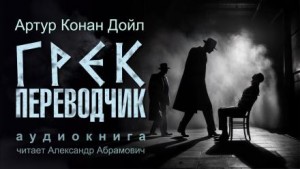 Артур Конан Дойль - Шерлок Холмс: 6.09. Грек-переводчик