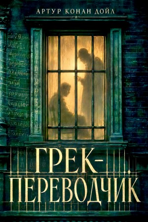 Артур Конан Дойль - Грек-переводчик / Случай с переводчиком