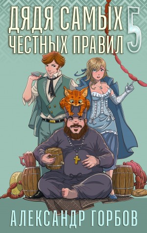 Александр «Котобус» Горбов - Дядя самых честных правил. Книга 5