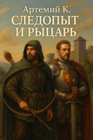 Артемий К. - Следопыт и Рыцарь