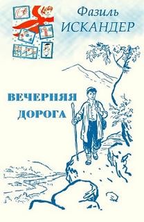 Фазиль Искандер - Вечерняя дорога