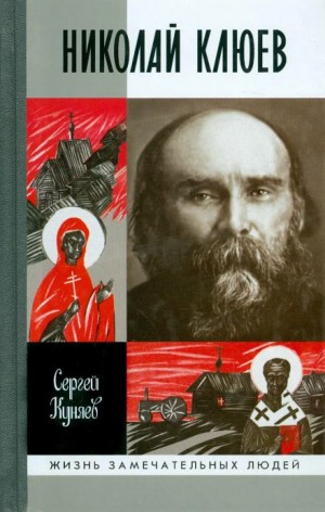 Станислав Куняев - Николай Клюев