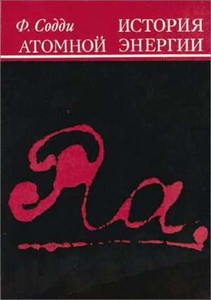 Фредерик Содди - История атомной энергии