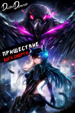 Дмитрий Дорничев - Пришествие бога смерти. Том 21