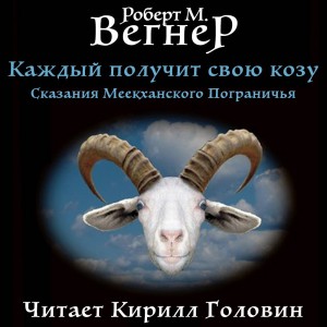 Роберт М. Вегнер - 1.5 Каждый Получит Свою Козу