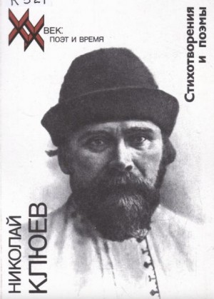 Николай Клюев - Стихотворения, поэмы