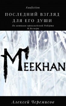 Алексей Черемисов - Последний взгляд для его души