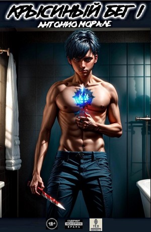 Антонио Морале - Крысиный бег I