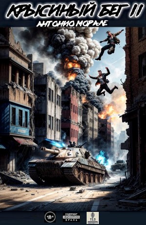 Антонио Морале - Крысиный бег II