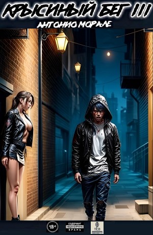 Антонио Морале - Крысиный бег III