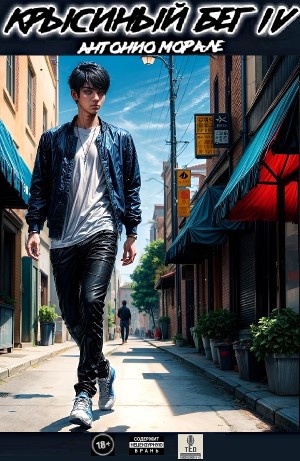 Антонио Морале - Крысиный бег IV