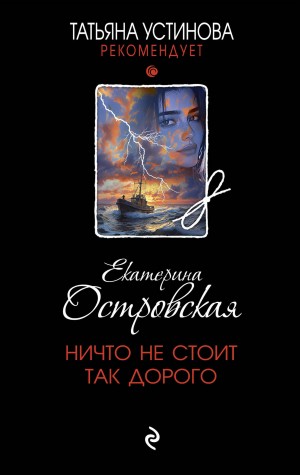 Екатерина Островская - Ничто не стоит так дорого
