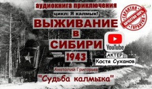 Анатолий Григорьев - Судьба калмыка. Том 3