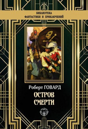 Роберт И. Говард - Остров смерти