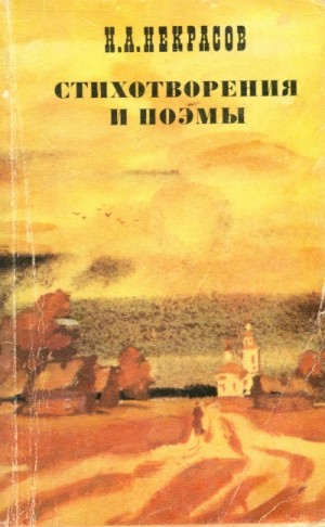 Николай Некрасов - Стихотворения и поэмы