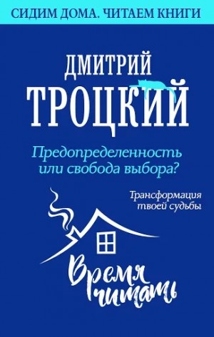Дмитрий Троцкий - Предопределенность или свобода выбора? Трансформация твоей судьбы