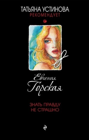 Евгения Горская - Знать правду не страшно