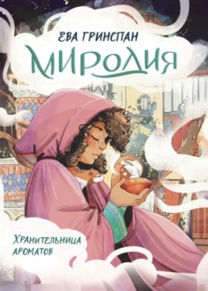 Ева Гринспан - Миродия. Хранительница ароматов