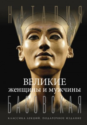 Наталия Басовская - Великие женщины и мужчины