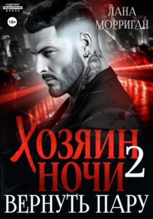 Лана Морриган - Вернуть пару