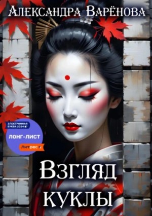 Александра Варёнова - Взгляд куклы