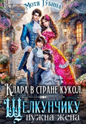 Мотя Губина - Клара в стране кукол. Щелкунчику нужна жена
