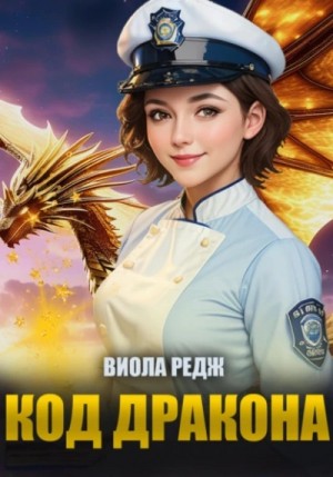 Виола Редж - Код дракона