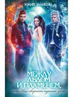 Юлия Эллисон - Между льдом и пламенем, или Как сварить хорошее зелье