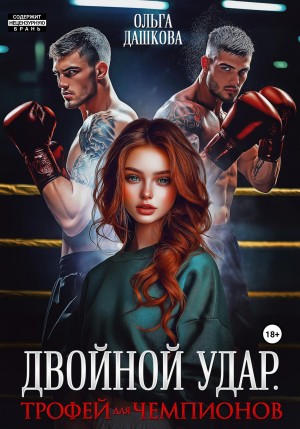 Ольга Дашкова - Двойной удар. Трофей для чемпионов