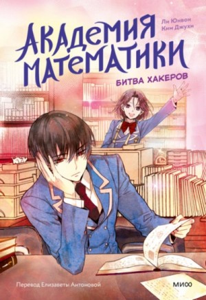 Ли Юнвон, Ким Джухи - Битва хакеров