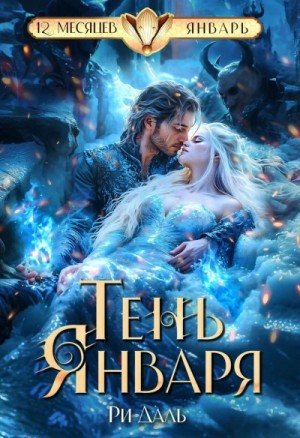 Ри Даль - Тень Января