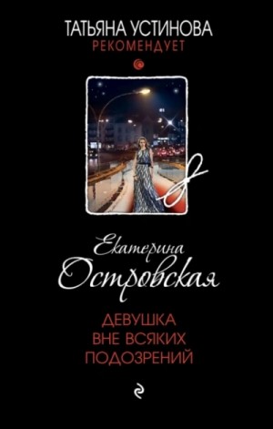 Екатерина Островская - Девушка вне всяких подозрений