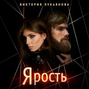 Виктория Лукьянова - Ярость