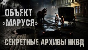 Максим Никитин - Секретные архивы НКВД. Объект "Маруся"