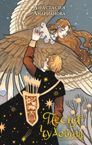 Анастасия Андрианова - Песня чудовищ