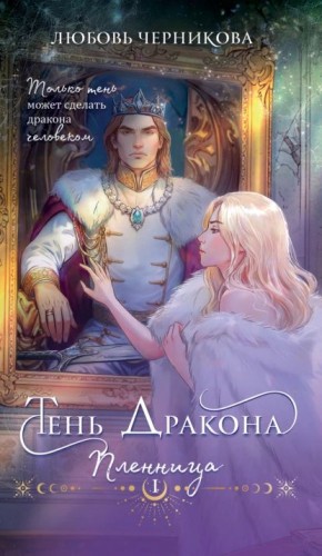 Любовь Черникова - Тень дракона. Пленница
