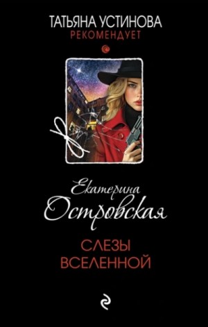 Екатерина Островская - Слезы Вселенной