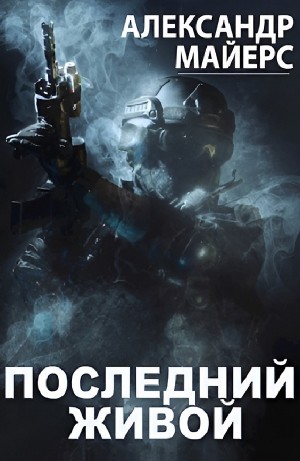 Александр Майерс - Последний живой