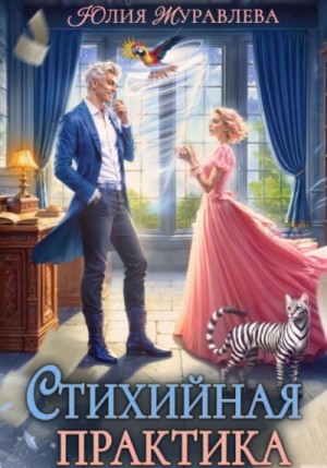 Юлия Журавлева - Стихийная практика