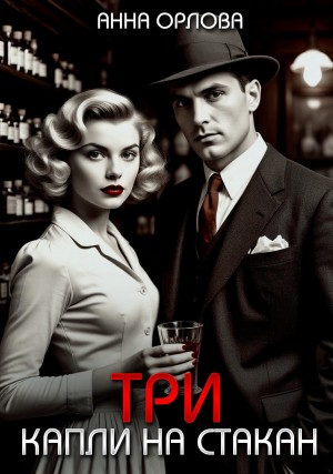 Анна Орлова - Три капли на стакан