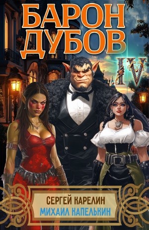 Сергей Карелин, Михаил Капелькин - Барон Дубов 4