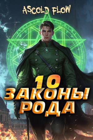 Ascold Flow / Андрей Мельник - Законы Рода. Том 10