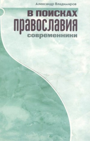 Александр Владимиров - В поисках православия. Современники