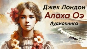 Джек Лондон - Алоха Оэ