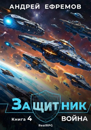 Андрей Ефремов - Защитник 4. Война