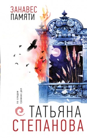 Татьяна Степанова - Занавес памяти