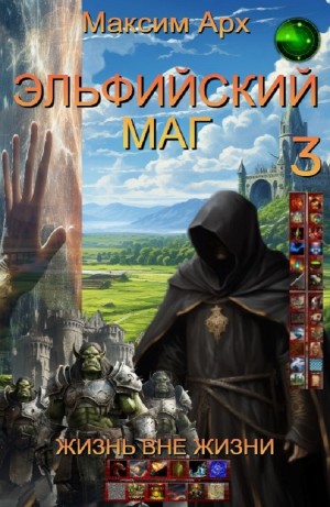 Максим Арх - Эльфийский маг. Жизнь вне жизни