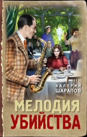 Сергей Жоголь / Валерий Шарапов - Мелодия убийства